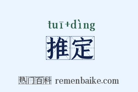 推定是什么意思的图片